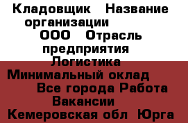 Кладовщик › Название организации ­ O’stin, ООО › Отрасль предприятия ­ Логистика › Минимальный оклад ­ 17 200 - Все города Работа » Вакансии   . Кемеровская обл.,Юрга г.